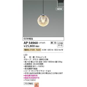 AP54960  照明器具 調光対応ペンダント (プラグ)・レール専用 LED（電球色） コイズミ照明(PC)