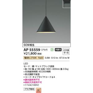AP55559 照明器具 LEDペンダント (...の詳細画像1
