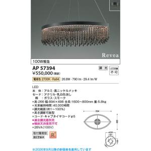AP57394 照明器具 調光対応LEDペンダント Revea LED（電球色） コイズミ照明(PC)