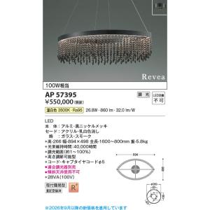 AP57395 照明器具 調光対応LEDペンダント Revea LED（温白色） コイズミ照明(PC)