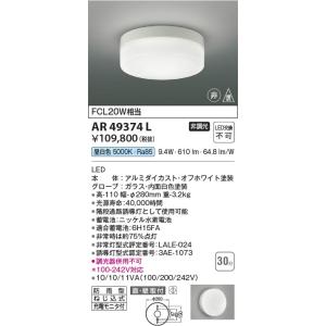 AR49374L  照明器具 LED階段通路非常・誘導灯 LED（昼白色） コイズミ照明(KAC)｜akariyasan