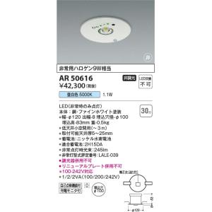 AR50616  照明器具 埋込型 非常灯 LED（昼白色） コイズミ照明(KAC)｜akariyasan