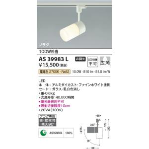 AS39983L  照明器具 スポットライト (プラグ)・レール専用 (100W相当) LED（電球...