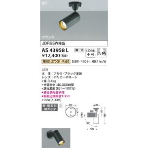 AS43958L  照明器具 調光対応コンパクトスポットライト (天井直付) (JDR65W相当) LED（電球色） コイズミ照明(KAC)｜akariyasan