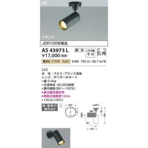 AS43973L  照明器具 調光対応コンパクトスポットライト (天井直付) (JDR100W相当) LED（電球色） コイズミ照明(KAC)｜akariyasan