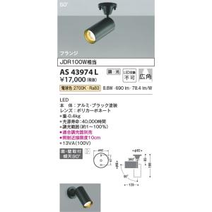 AS43974L  照明器具 調光対応コンパクトスポットライト (天井直付) (JDR100W相当)...