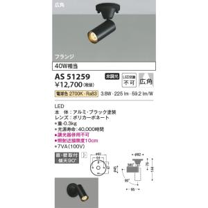 AS51259  照明器具 小径スポットライト (天井直付) (40W相当) LED（電球色） コイ...