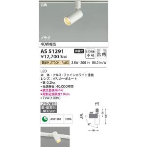 AS51291  照明器具 小径スポットライト (プラグ)・レール専用 (40W相当) LED（電球...