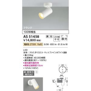 AS51458  照明器具 調光対応スポットライト (天井直付) (100W相当) LED（電球色） コイズミ照明(KAC)｜akariyasan