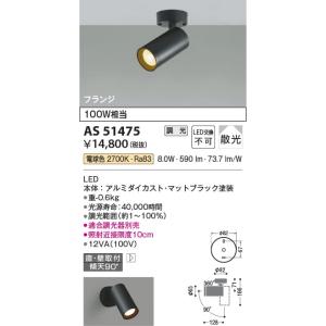 AS51475  照明器具 調光対応スポットライト (天井直付) (100W相当) LED（電球色） コイズミ照明(KAC)｜akariyasan