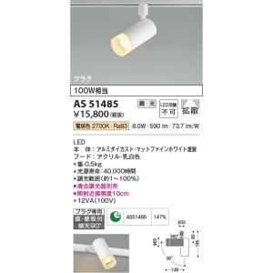 AS51485  照明器具 調光対応スポットライト (プラグ)・レール専用 (100W相当) LED（電球色） コイズミ照明(KAC)｜akariyasan