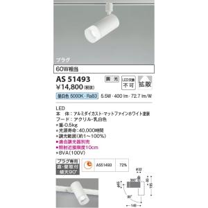 AS51493  照明器具 調光対応スポットライト (プラグ)・レール専用 (60W相当) LED（昼白色） コイズミ照明(KAC)｜akariyasan