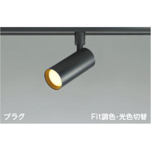 AS51696  照明器具 Fit調色・光色切替LEDスポットライト (プラグ)・レール専用 (10...