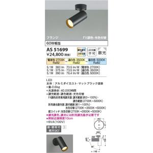 AS51699  照明器具 Fit調色・光色切替スポットライト (天井直付) (60W相当) LED（電球色＋昼白色） コイズミ照明(KAC)｜akariyasan