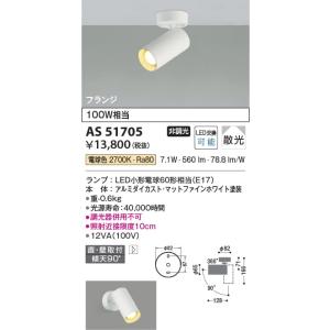AS51705  照明器具 スポットライト (天井直付) (100W相当) LED（電球色） コイズミ照明(KAC)｜akariyasan