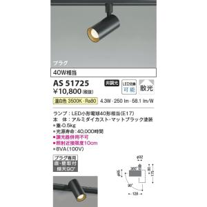 AS51725  照明器具 スポットライト (プラグ)・レール専用 (40W相当) LED（温白色）...