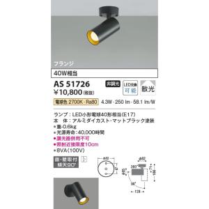 AS51726  照明器具 スポットライト (天井直付) (40W相当) LED（電球色） コイズミ照明(KAC)｜akariyasan