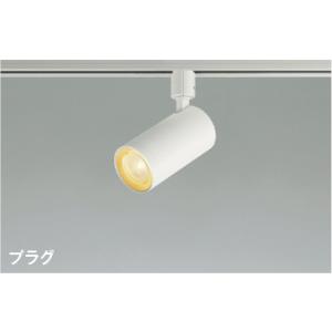 AS51752  照明器具 調光対応スポットライト (プラグ)・レール専用 (60W相当) LED（電球色） コイズミ照明(PC)