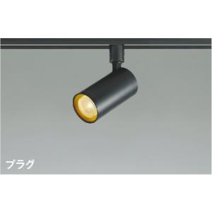 AS51754  照明器具 調光対応スポットライト (プラグ)・レール専用 (100W相当) LED（電球色） コイズミ照明(PC)｜akariyasan