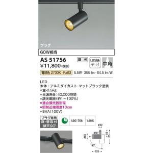 AS51756  照明器具 調光対応スポットライト (プラグ)・レール専用 (60W相当) LED（電球色） コイズミ照明(PC)｜akariyasan