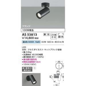 AS53813  照明器具 調光対応スポットライト (天井直付) (100W相当) LED（昼白色） コイズミ照明(KAC)｜akariyasan