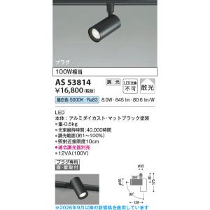 コイズミ照明 AS51474 照明器具 調光対応LEDスポットライト (プラグ 