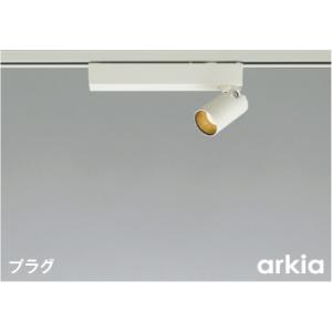 AS53926  照明器具 調光対応スポットライト (プラグ)・レール専用 (arkia) LED（電球色） コイズミ照明(KAC)｜akariyasan