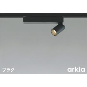 AS53929  照明器具 調光対応スポットライト (プラグ)・レール専用 (arkia) LED（温白色） コイズミ照明(KAC)｜akariyasan