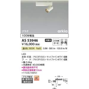 AS53946  照明器具 スポットライト (プラグ)・レール専用 (arkia) LED（温白色） コイズミ照明(KAC)｜akariyasan