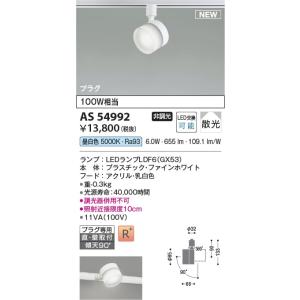 AS54992  照明器具 ランプタイプスポットライト (プラグ)・レール専用 (100W相当) LED（昼白色） コイズミ照明(KAC)｜akariyasan