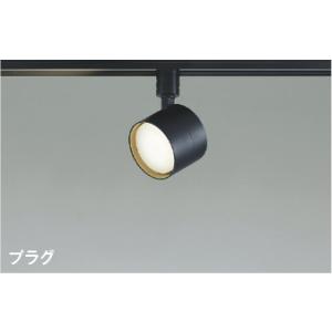 AS55006  照明器具 ランプタイプLEDスポットライト (プラグ)・レール専用 (60W相当)...