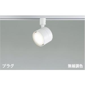 コイズミ照明 AS53940 照明器具 LEDスポットライト (プラグ)・レール