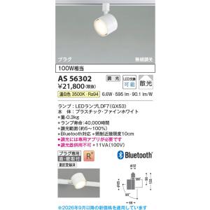 AS56302  照明器具 Bluetooth対応調光LEDスポットライト (プラグ)・レール専用 ...