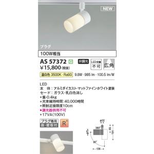 AS57372 照明器具 LEDスポットライト...の詳細画像1