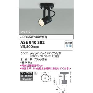 ASE940382  照明器具 スポットライト (天井直付) ※ランプ別売  コイズミ照明(KAC)｜akariyasan