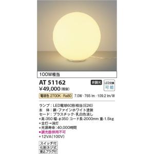 AT51162  照明器具 フロアスタンド LED（電球色） コイズミ照明(KAC)｜akariyasan