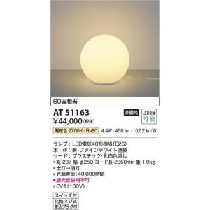 AT51163  照明器具 フロアスタンド LED（電球色） コイズミ照明(KAC)｜akariyasan