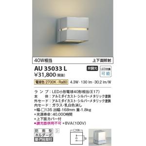 AU35033L  照明器具 門柱灯 防雨型ブラケット LED（電球色） コイズミ照明(KAC)｜akariyasan