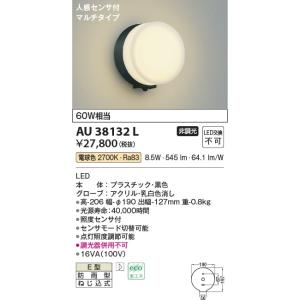 AU38132L  照明器具 人感センサ付玄関灯 防雨型ブラケット LED（電球色） コイズミ照明(PC)｜akariyasan