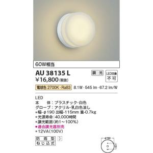 AU38135L  照明器具 調光対応玄関灯 防雨型ブラケット LED（電球色） コイズミ照明(KAC)｜akariyasan