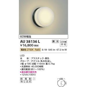 AU38136L  照明器具 調光対応玄関灯 防雨型ブラケット LED（電球色） コイズミ照明(PC)｜akariyasan