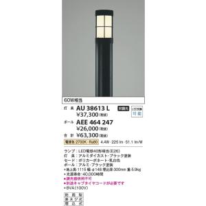 AU38613L  照明器具 ガーデンライト (単体使用不可) ポールと組み合わせて使用 LED（電球色） コイズミ照明(KAC)｜akariyasan