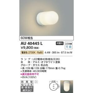 AU40445L  照明器具 防雨型ブラケット LED（電球色） コイズミ照明(KAC)｜akariyasan