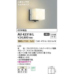 AU42318L  照明器具 人感センサ付勝手口灯 防雨型ブラケット LED（電球色） コイズミ照明(PC)｜akariyasan