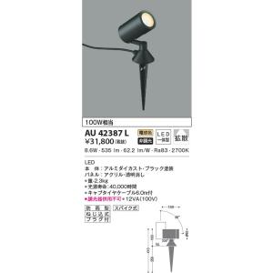 AU42387L  照明器具 エクステリアスパイクスポット LED（電球色）
