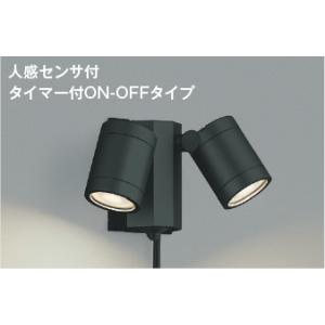 AU43205L  照明器具 人感センサ付LEDエクステリアスポットライト (タイマー付オンオフ) ...