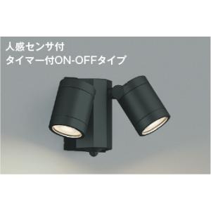 AU43321L  照明器具 人感センサ付LEDエクステリアスポットライト (タイマー付オンオフ) ...