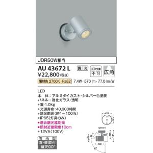 AU43672L  照明器具 調光対応エクステリアスポットライト LED（電球色） コイズミ照明(KAC)
