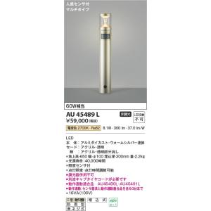 AU45489L  照明器具 人感センサ付ガーデンライト LED（電球色） コイズミ照明(KAC)｜akariyasan