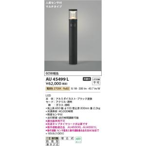 AU45499L  照明器具 人感センサ付ガーデンライト LED（電球色） コイズミ照明(KAC)｜akariyasan